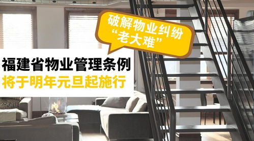 《福建省物業(yè)管理?xiàng)l例》明年元旦施行，破解物業(yè)糾紛難題